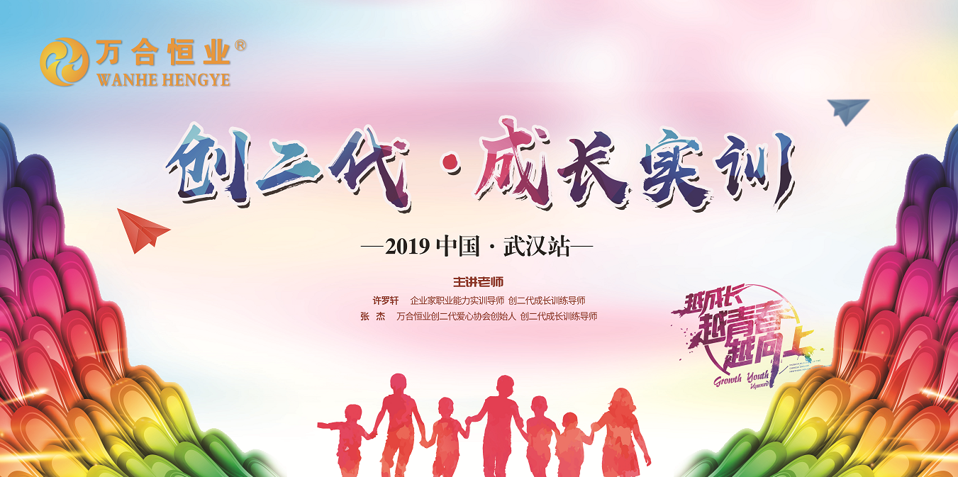 萬合恒業(yè)《創(chuàng)二代-成長(zhǎng)實(shí)訓(xùn)》武漢站圓滿成功！