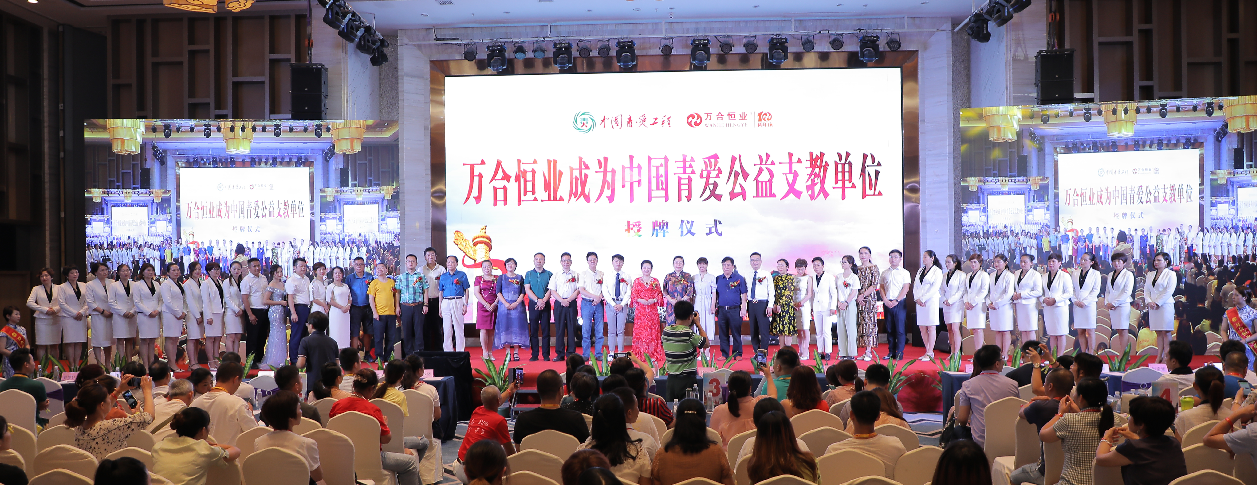 萬(wàn)合恒業(yè)被授予“中國(guó)青愛(ài)公益支教單位”，支持中國(guó)青少年身心健康成長(zhǎng)！