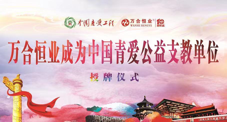 萬合恒業(yè)向中國(guó)青愛工程捐資100萬元，援建5所青愛小屋
