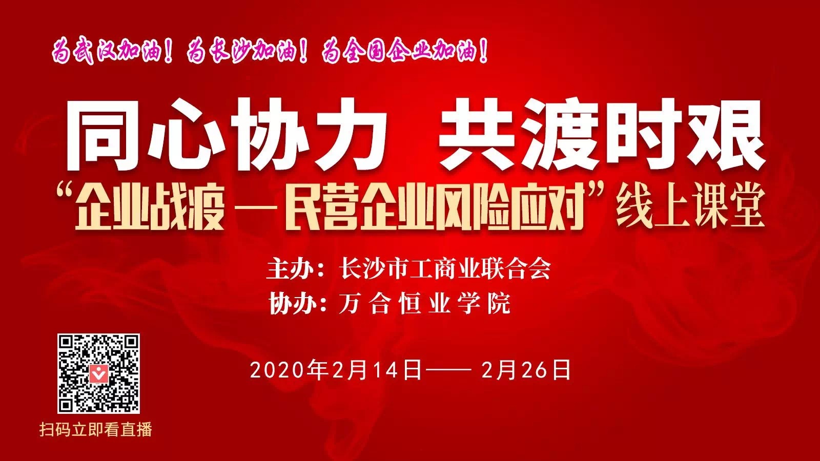 守望相助，共抗疫情，戰(zhàn)勝當(dāng)前，布局未來.