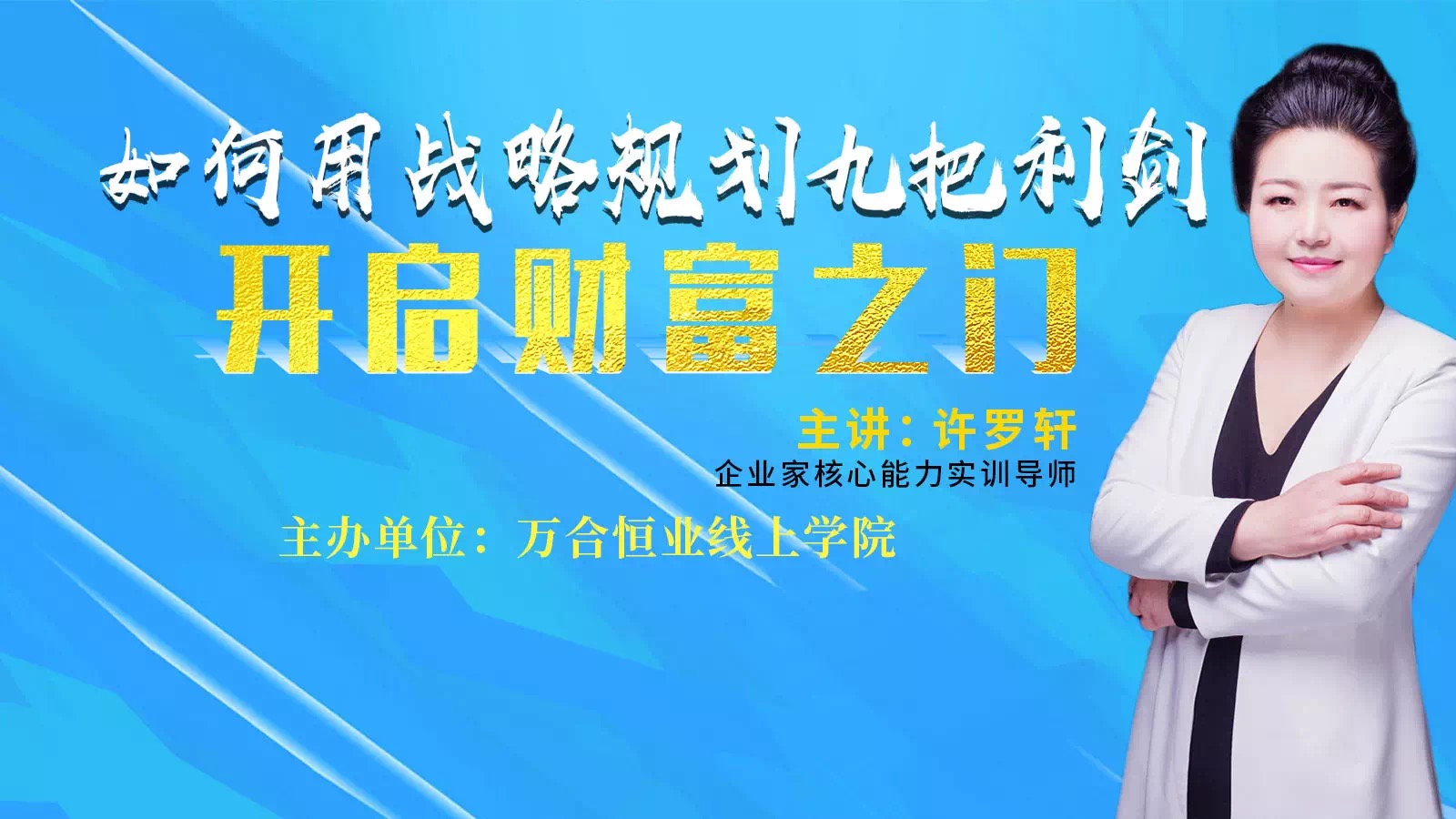 疫情之下，如何用企業(yè)戰(zhàn)略九把利劍，開啟財富之門。