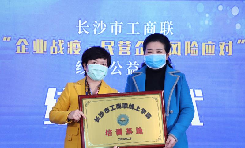 《長(zhǎng)沙市工商聯(lián)授牌“長(zhǎng)沙市工商聯(lián)線上學(xué)院培訓(xùn)基地”給萬合恒業(yè)學(xué)院