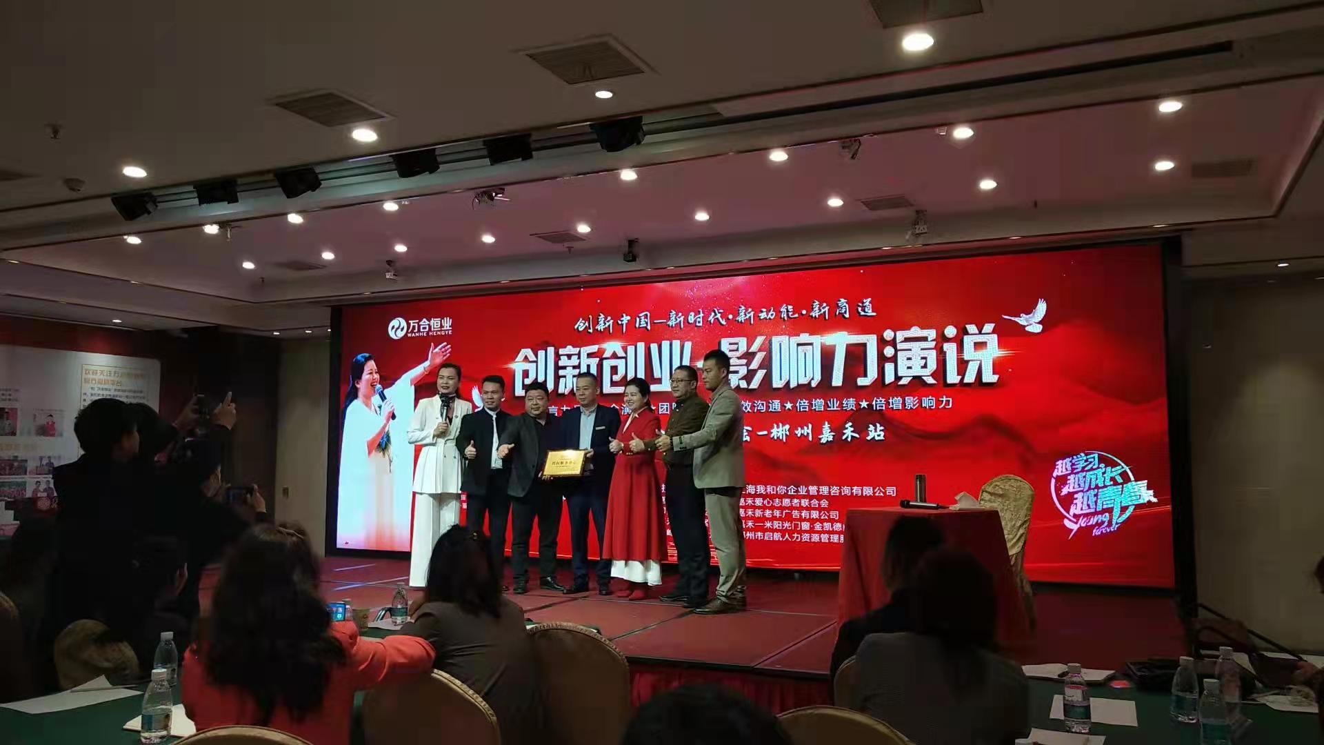 應郴州嘉禾裝飾建材協(xié)會邀請，做創(chuàng)新創(chuàng)業(yè)［影響力演說］講座，賦能。