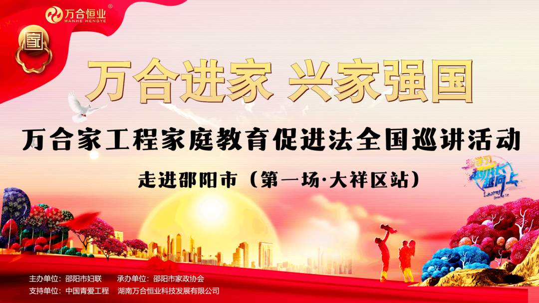 萬合家工程全國(guó)巡講活動(dòng)--【邵陽站100場(chǎng)】第一場(chǎng)勝利舉辦
