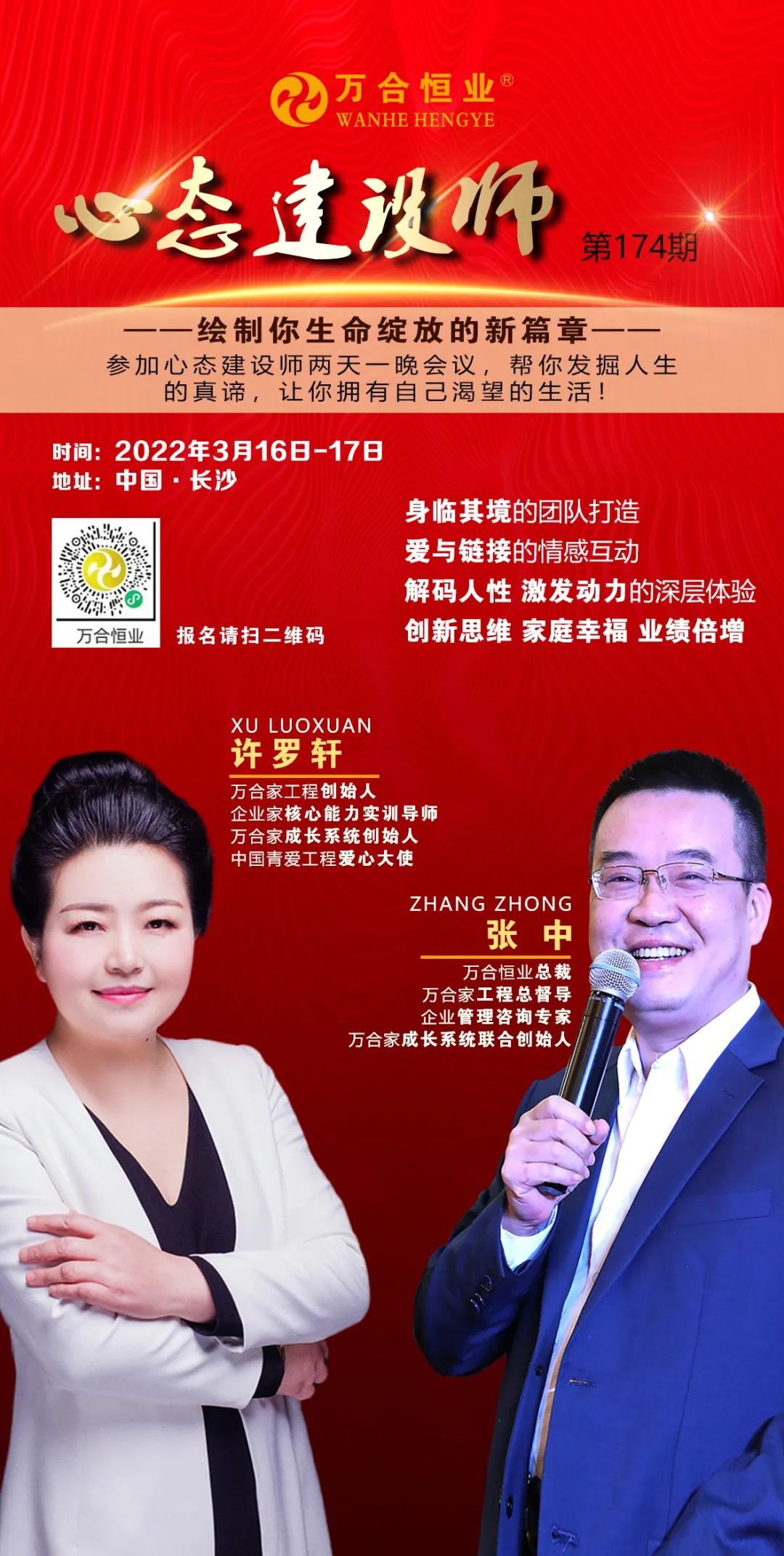 萬(wàn)合恒業(yè)心態(tài)建設(shè)師報(bào)名海報(bào).jpg