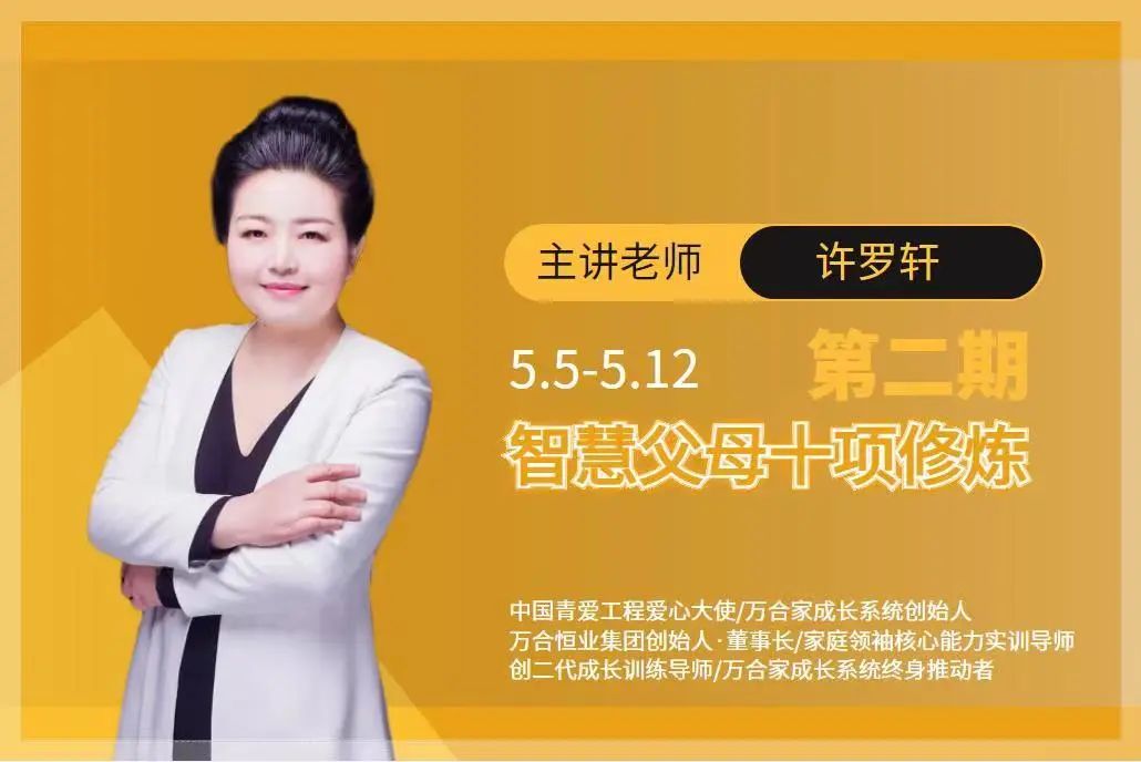 《智慧父母十項(xiàng)修煉》第二期今晚開(kāi)營(yíng)
