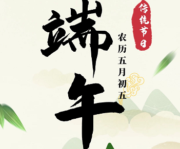 萬(wàn)合恒業(yè)全體祝所有的萬(wàn)合家人們端午安康！