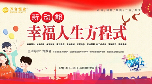 萬合進(jìn)家 興家強(qiáng)國——《幸福人生方程式》